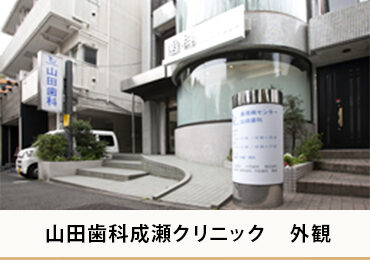 山田歯科 成瀬クリニックの外観
