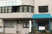 小金井歯科外観
