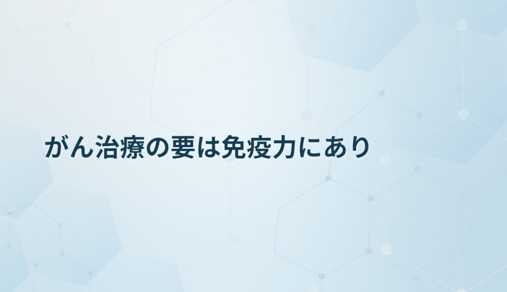 がん治療の要は免疫力にあり