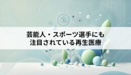 芸能人・スポーツ選手にも注目されている再生医療