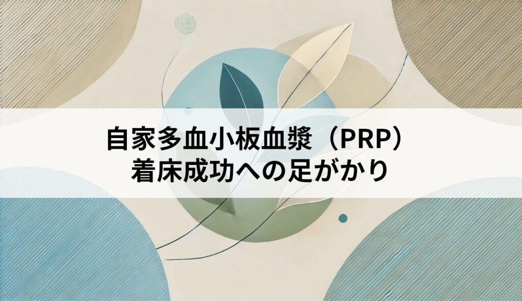 自家多血小板血漿（PRP）：不妊治療の新たな道、着床成功への足がかり