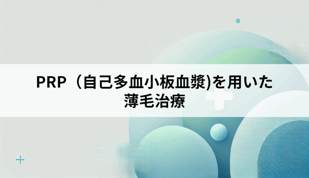 PRP（自己多血小板血漿)を用いた薄毛治療