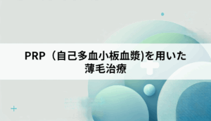 PRP（自己多血小板血漿)を用いた薄毛治療