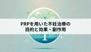 PRPを用いた不妊治療の目的と効果・副作用