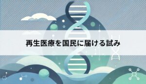 再生医療を国民に届ける試み