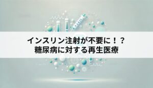 インスリン注射が不要に！？糖尿病に対する再生医療