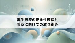 再生医療の安全性確保と普及に向けての取り組み